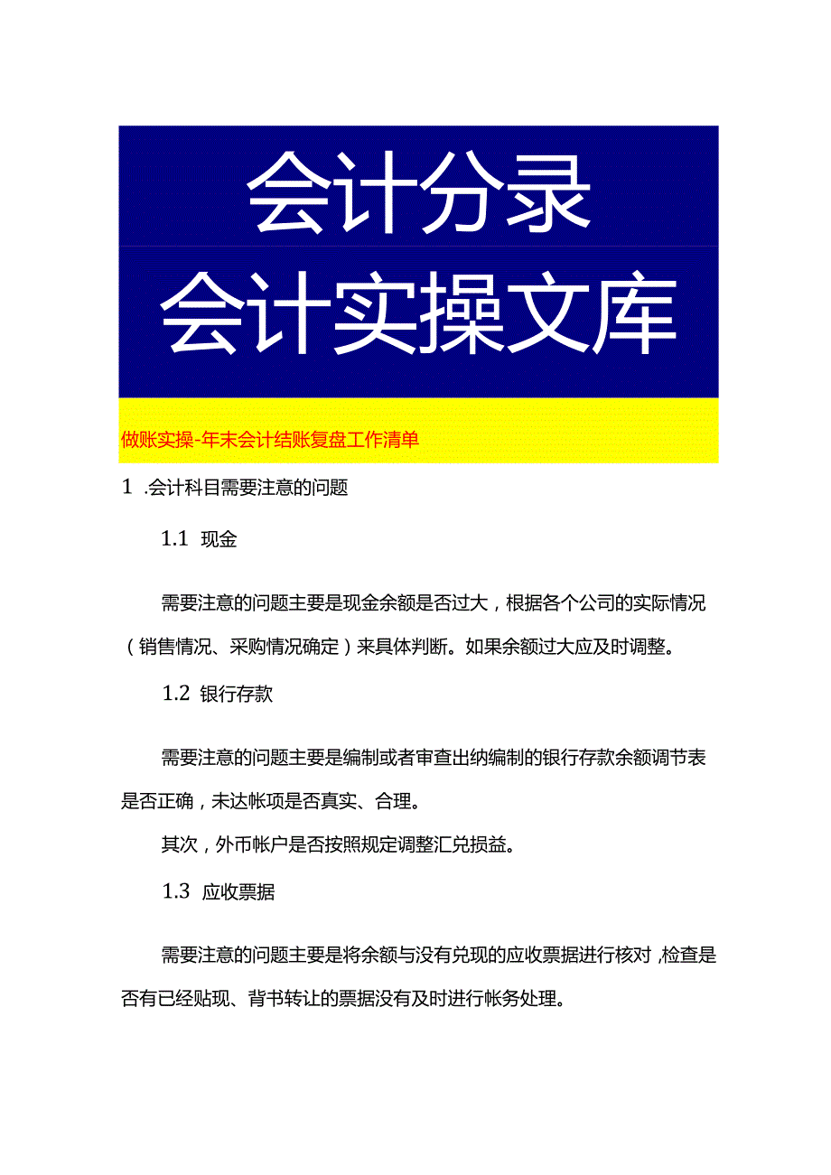做账实操年末会计结账复盘工作清单.docx_第1页