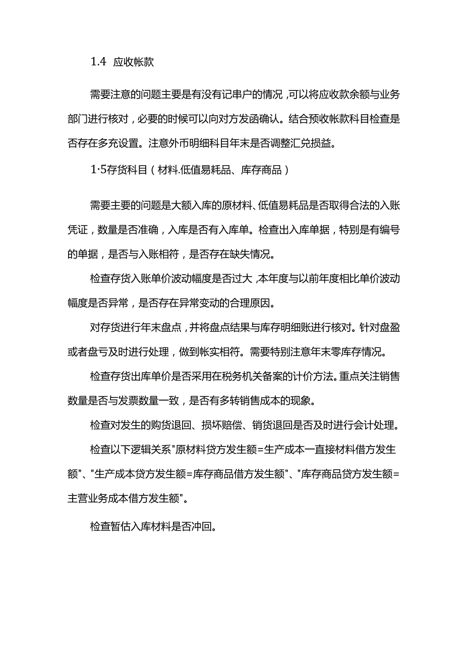 做账实操年末会计结账复盘工作清单.docx_第2页