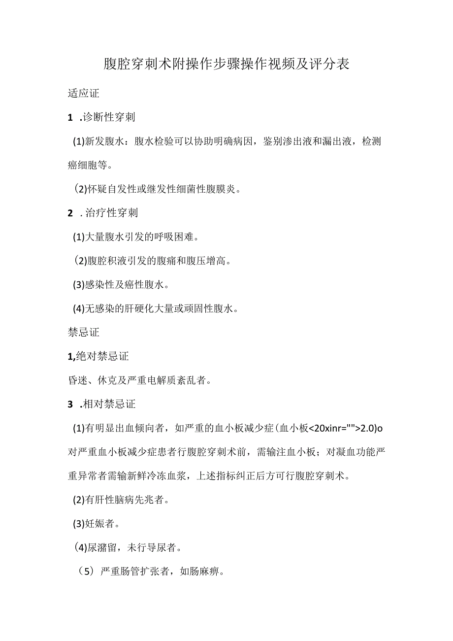 腹腔穿刺术附操作步骤操作视频及评分表.docx_第1页