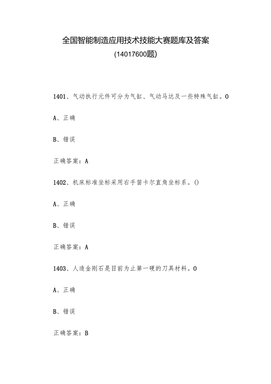 全国智能制造应用技术技能大赛题库及答案（14011600题）.docx_第1页