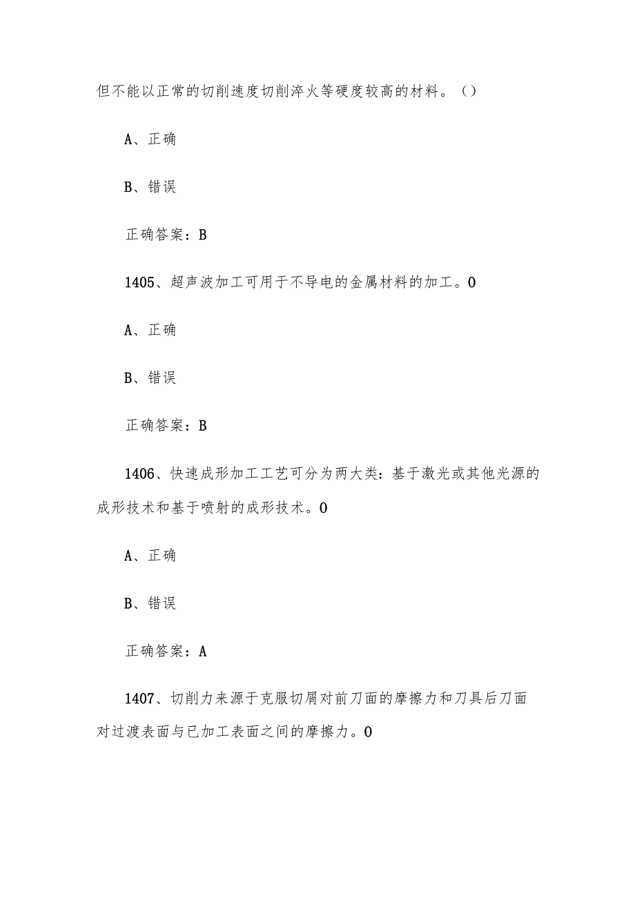 全国智能制造应用技术技能大赛题库及答案（14011600题）.docx_第3页