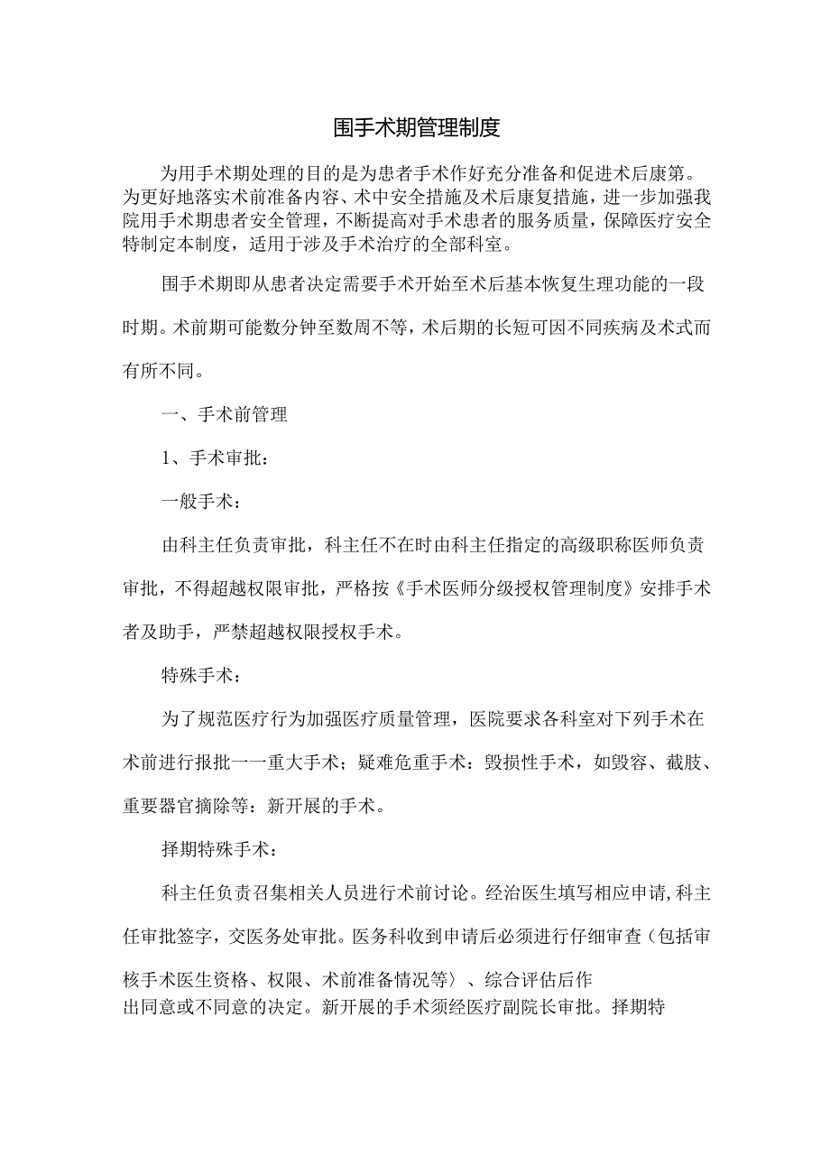 围手术期管理制度.docx_第1页