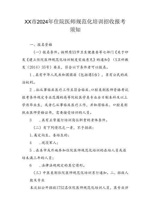 2024年住院医师规范化培训招收报考须知.docx
