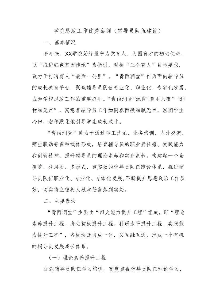 学院思政工作优秀案例（辅导员队伍建设）.docx_第1页