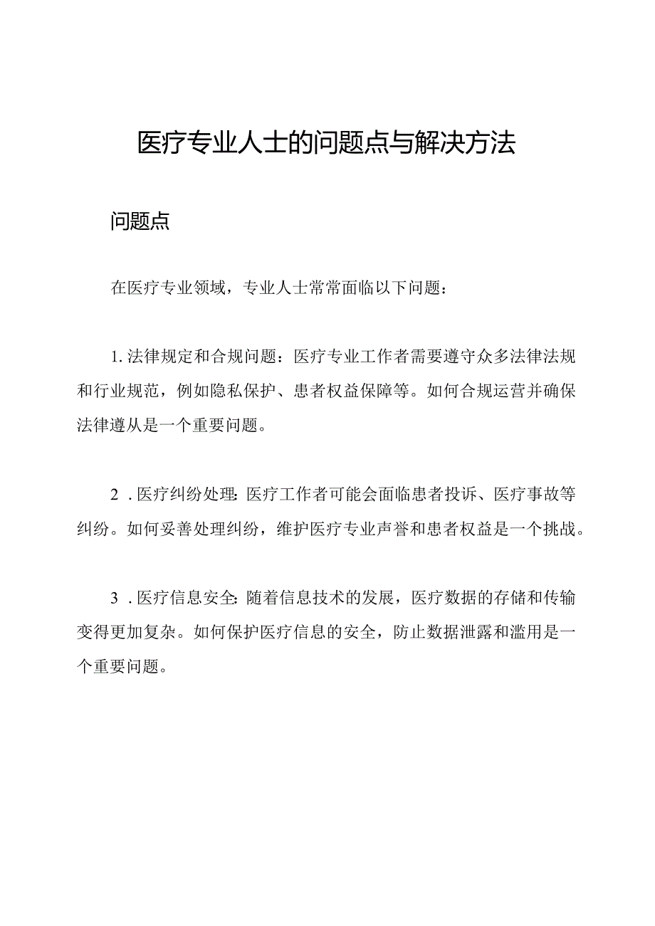 医疗专业人士的问题点与解决方法.docx_第1页