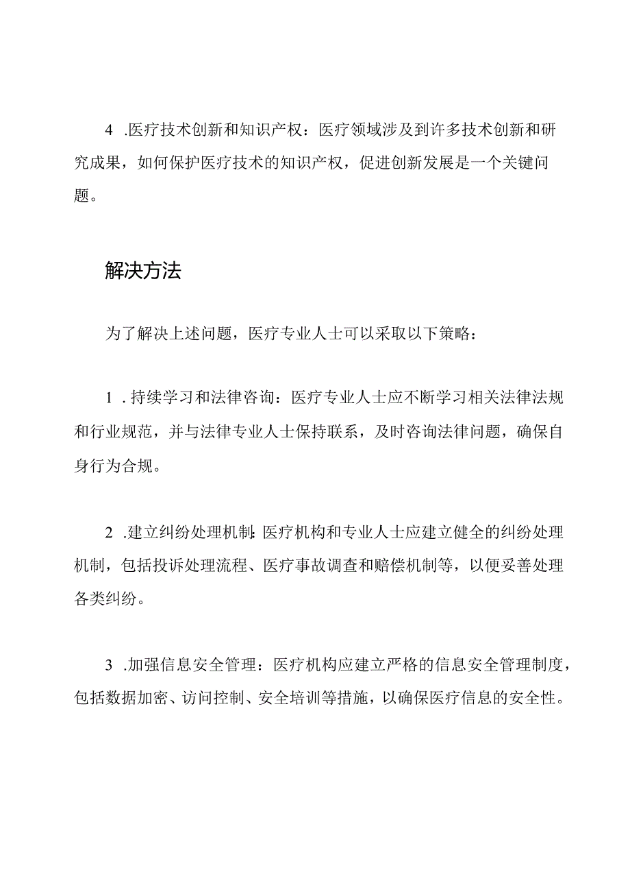 医疗专业人士的问题点与解决方法.docx_第2页
