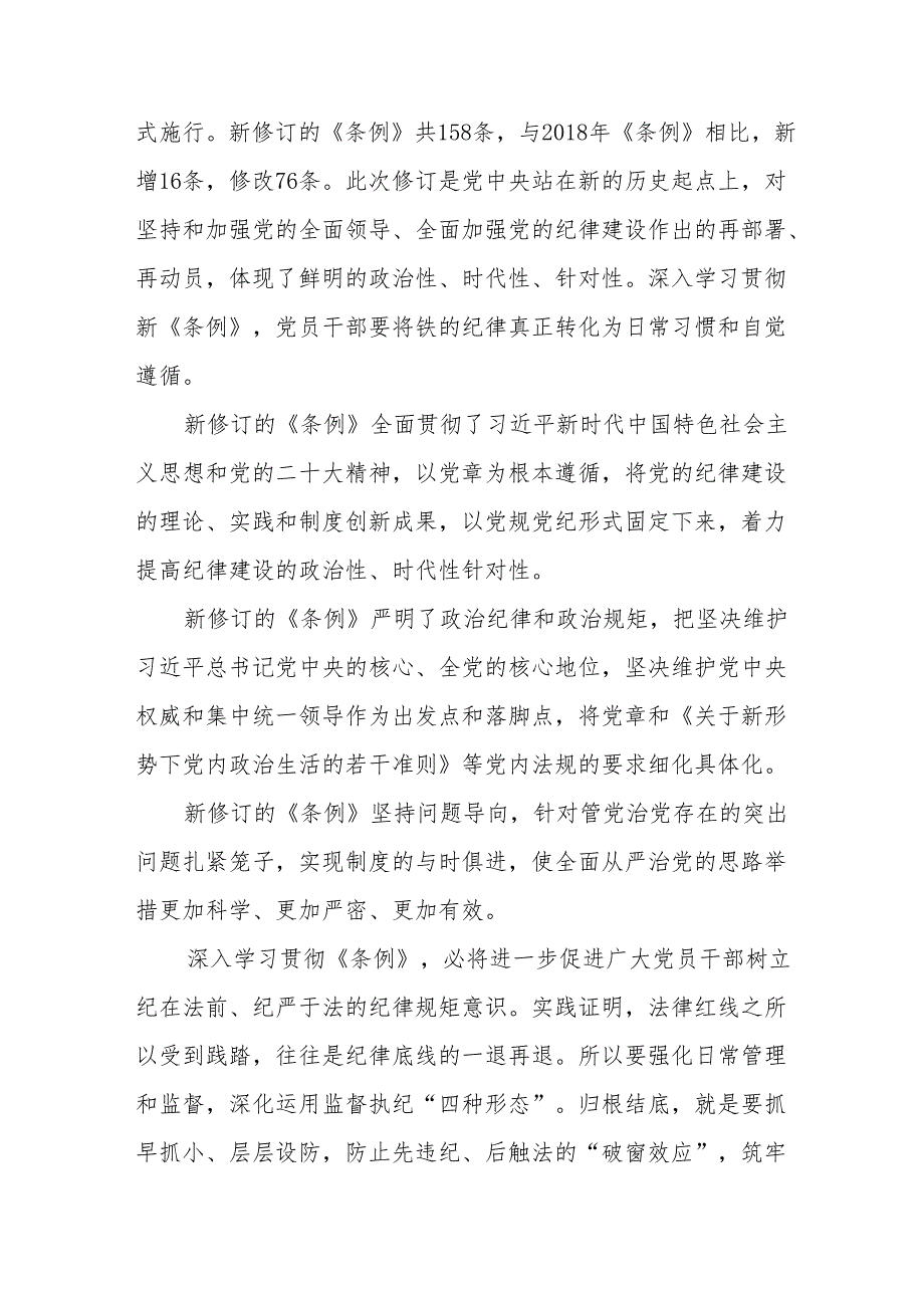 学习2024年新修订《中国共产党纪律处分条例》心得体会十篇.docx_第3页