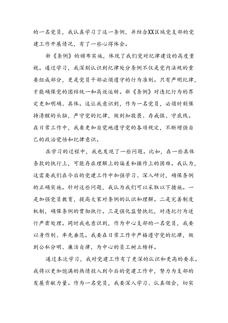 街道开展《中国共产党纪律处分条例》党纪学习教育心得体会九篇.docx_第2页