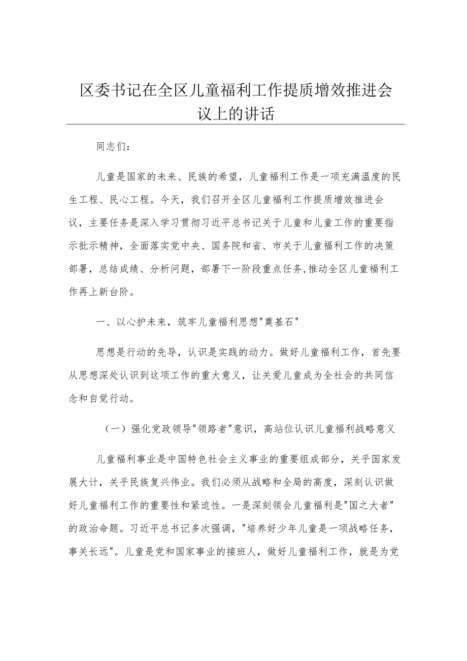 区委书记在全区儿童福利工作提质增效推进会议上的讲话.docx_第1页