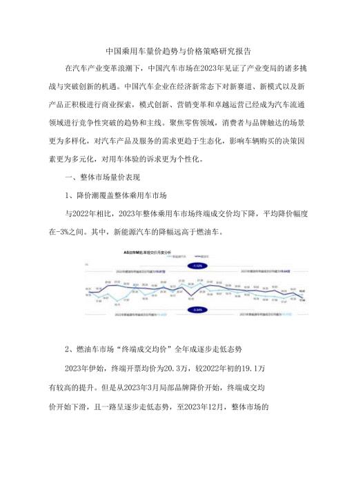 中国乘用车量价趋势与价格策略研究报告.docx