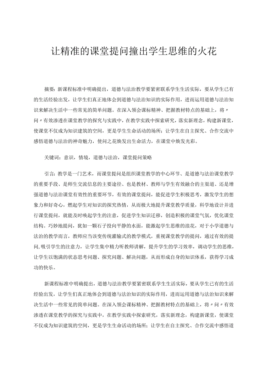 让精准的课堂提问撞出学生思维的火花 论文.docx_第1页