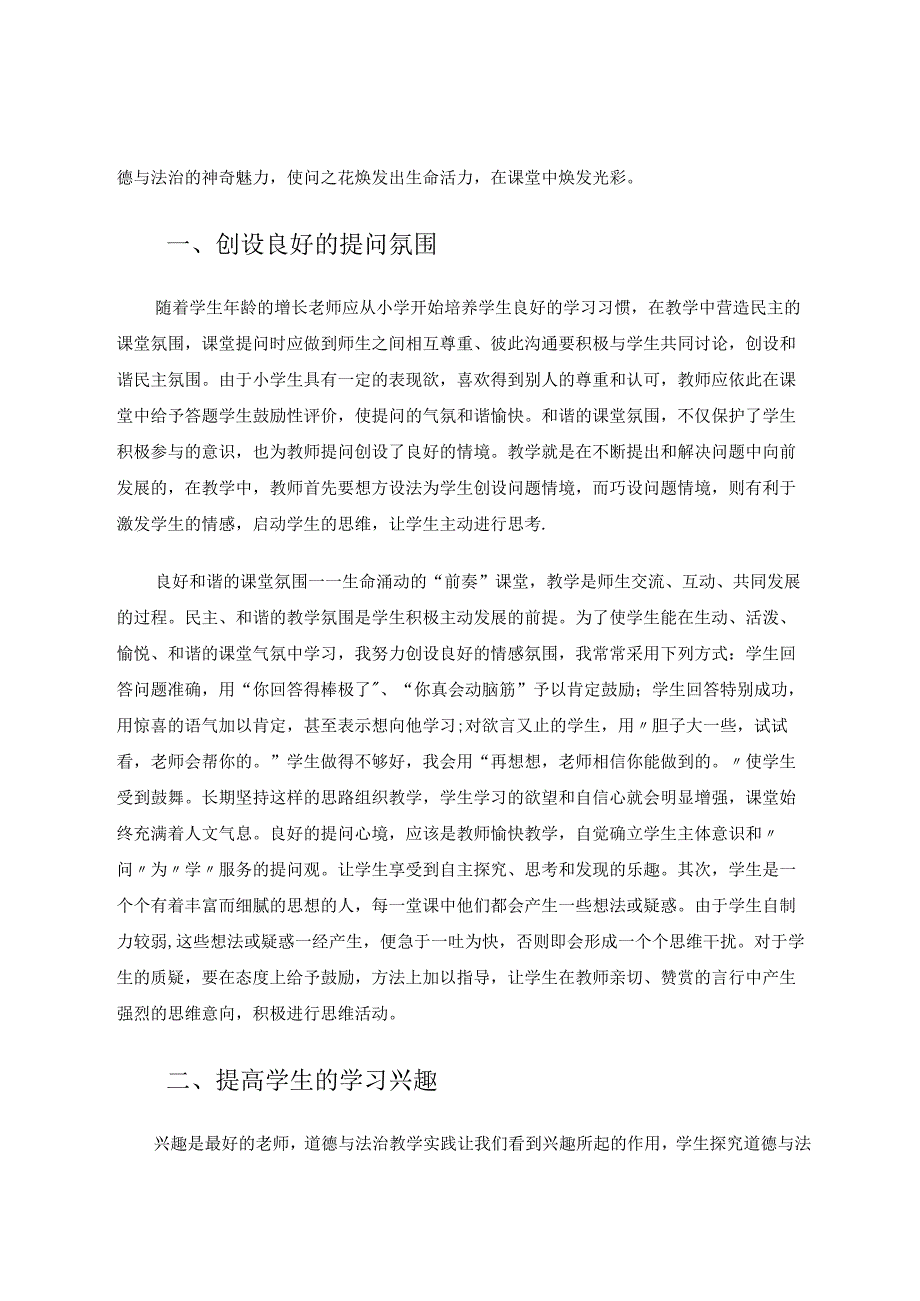 让精准的课堂提问撞出学生思维的火花 论文.docx_第2页