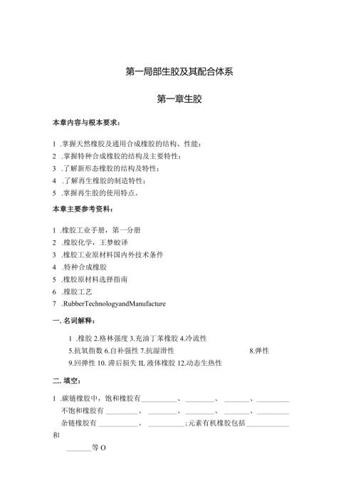 橡胶工艺原理习题集.docx