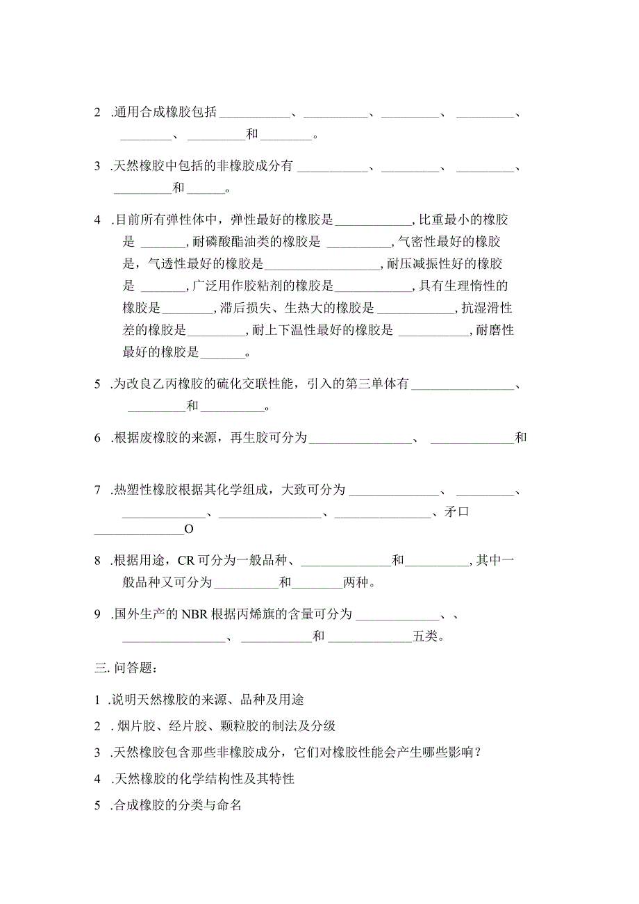 橡胶工艺原理习题集.docx_第2页