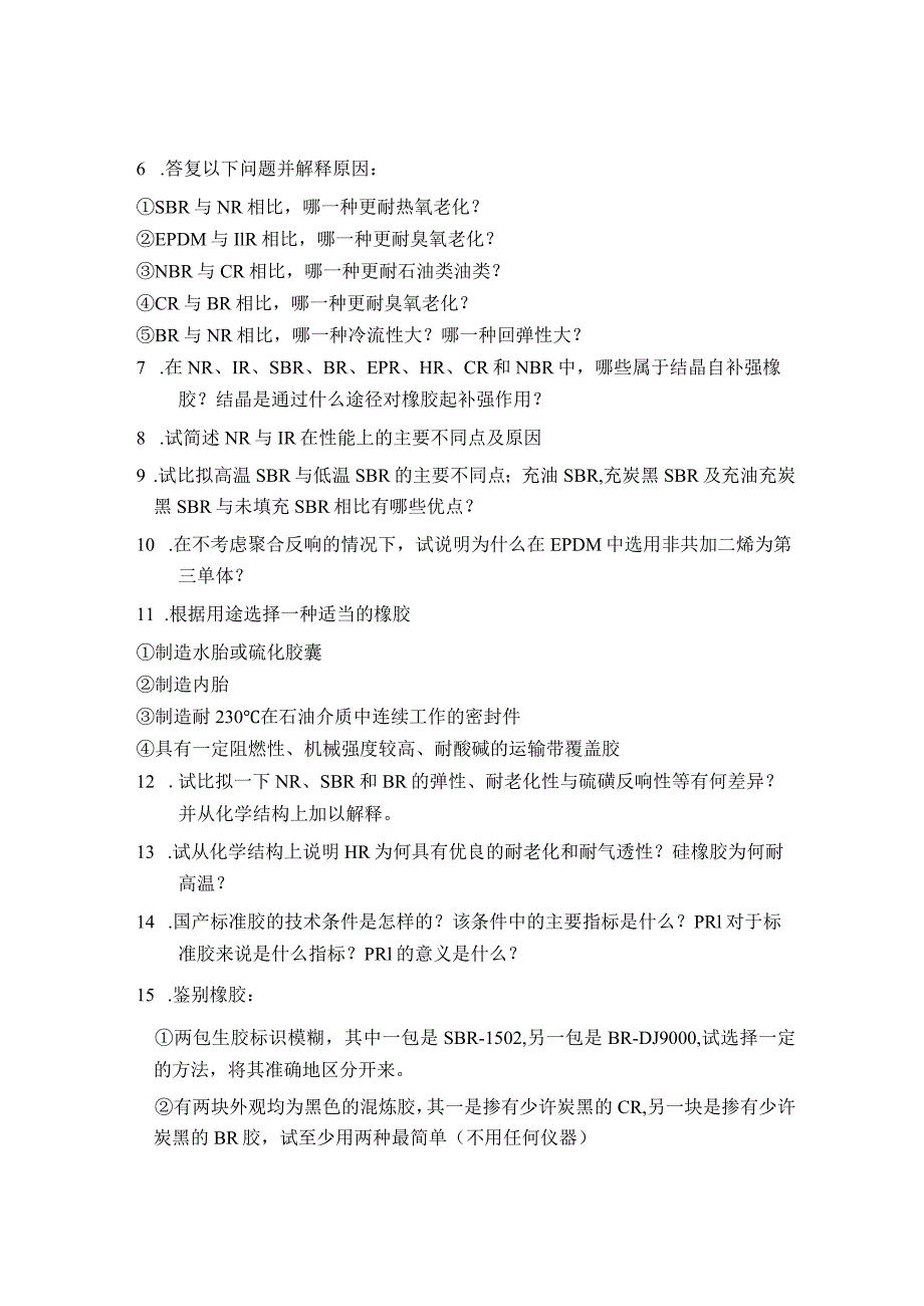 橡胶工艺原理习题集.docx_第3页