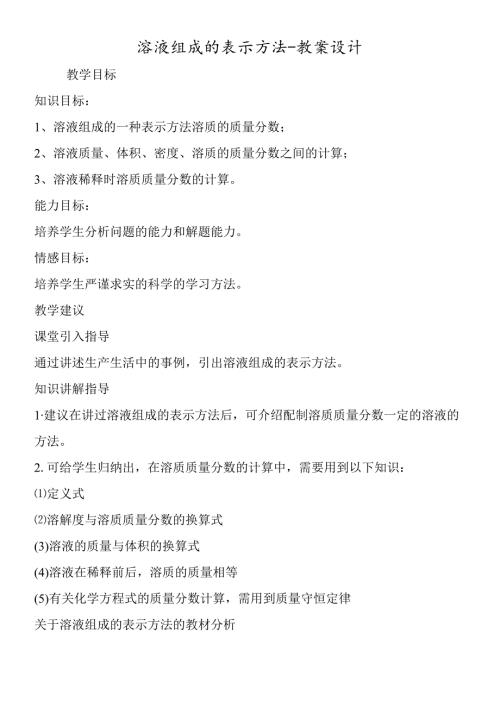溶液组成的表示方法教案设计00002.docx