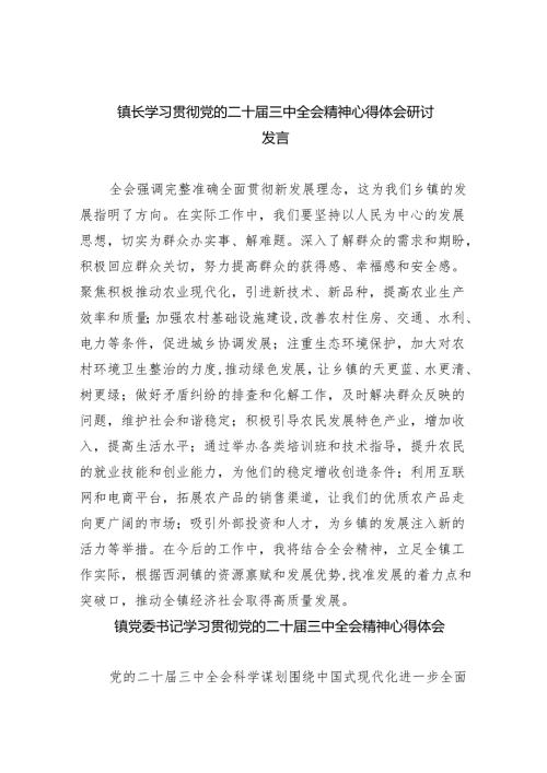 （9篇）镇长学习贯彻党的二十三中全会精神心得体会研讨发言范文.docx