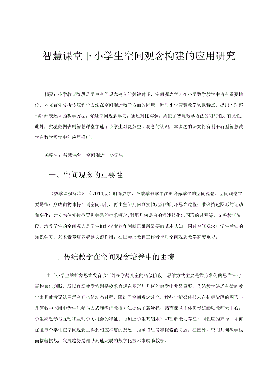 智慧课堂下小学生空间观念构建的应用研究 论文.docx_第1页