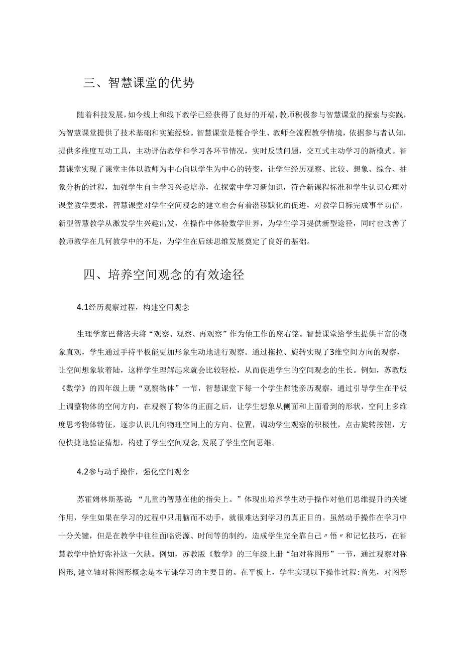 智慧课堂下小学生空间观念构建的应用研究 论文.docx_第2页
