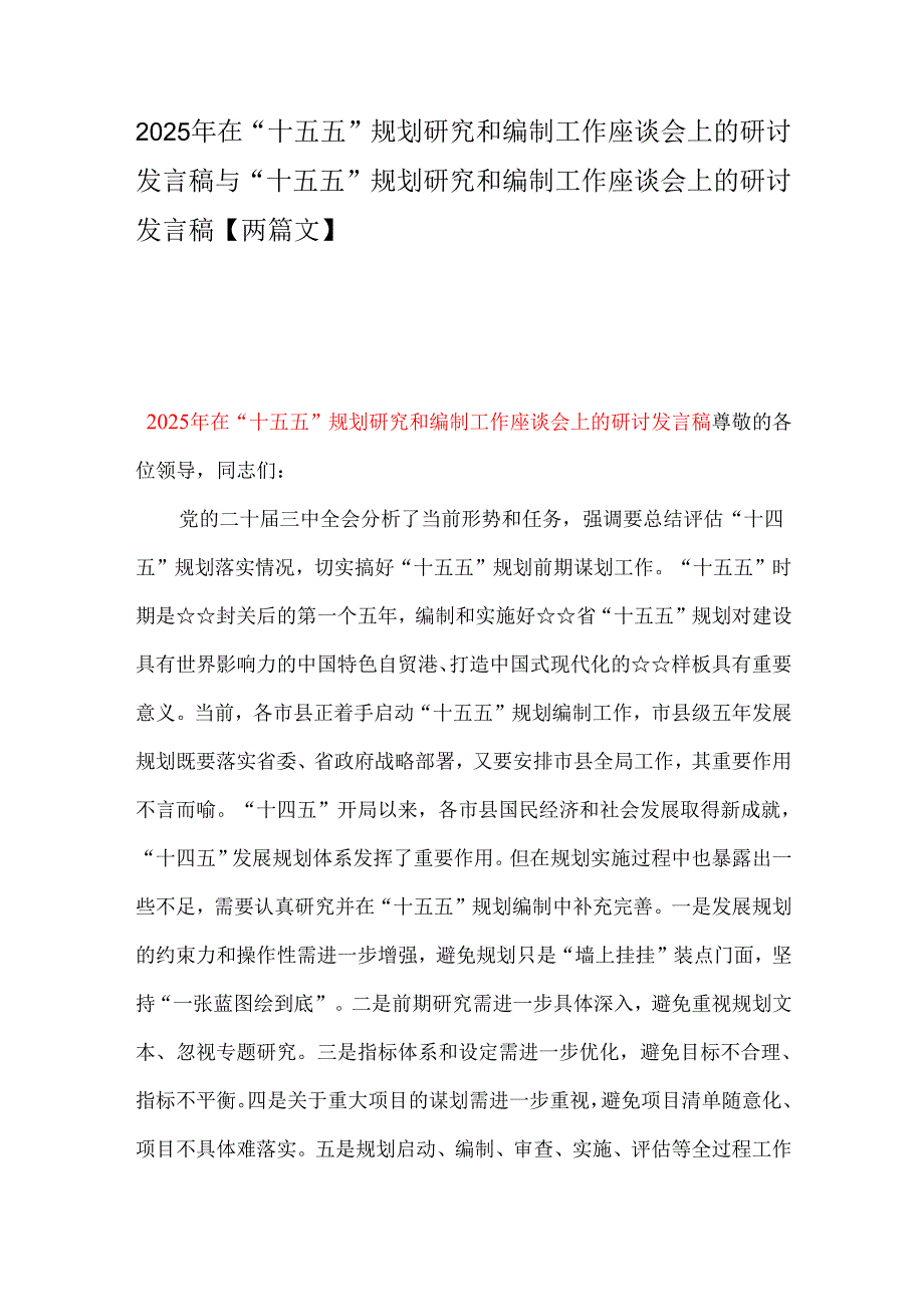 2025年在“十五五”规划研究和编制工作座谈会上的研讨发言稿与“十五五”规划研究和编制工作座谈会上的研讨发言稿【两篇文】.docx_第1页
