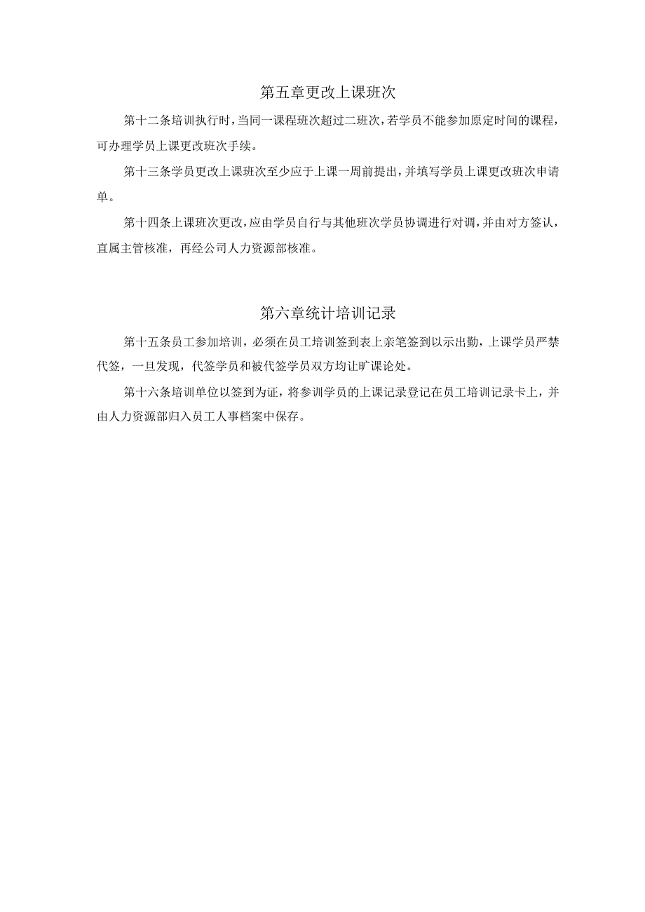 电子股份公司员工培训出勤管理规定.docx_第2页