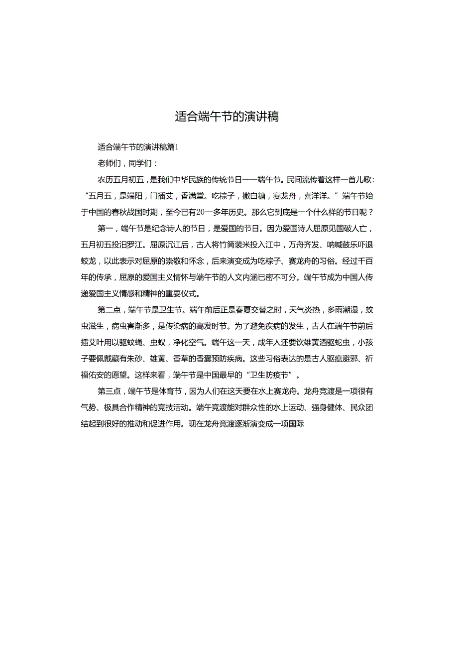 适合端午节的演讲稿.docx_第1页