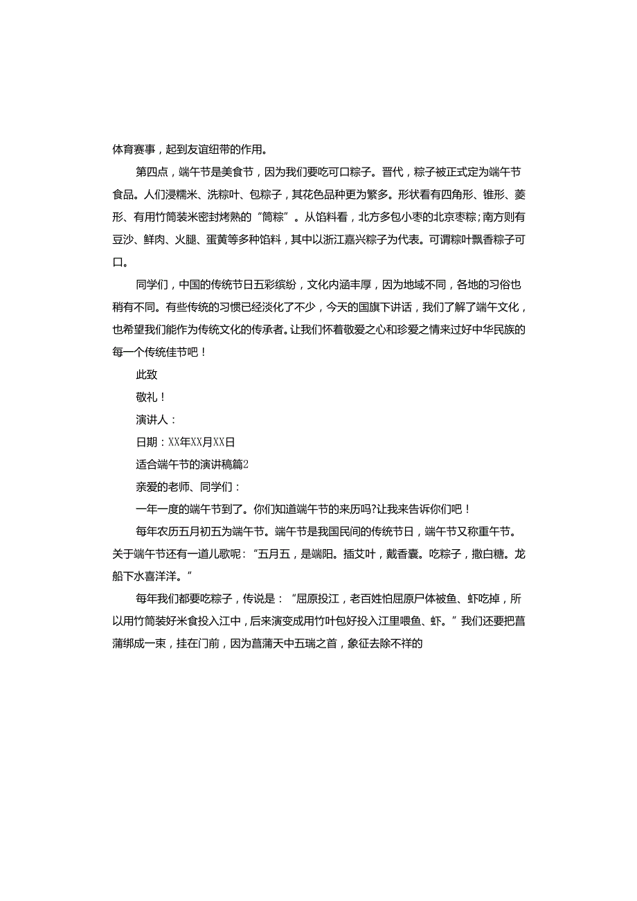 适合端午节的演讲稿.docx_第2页