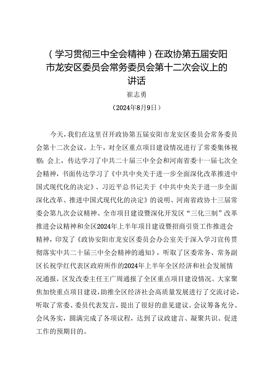 领导讲话：20240809（学习贯彻三中全会精神）在政协第五安阳市龙安区委员会常务委员会第十二次会议上的讲话.docx_第1页