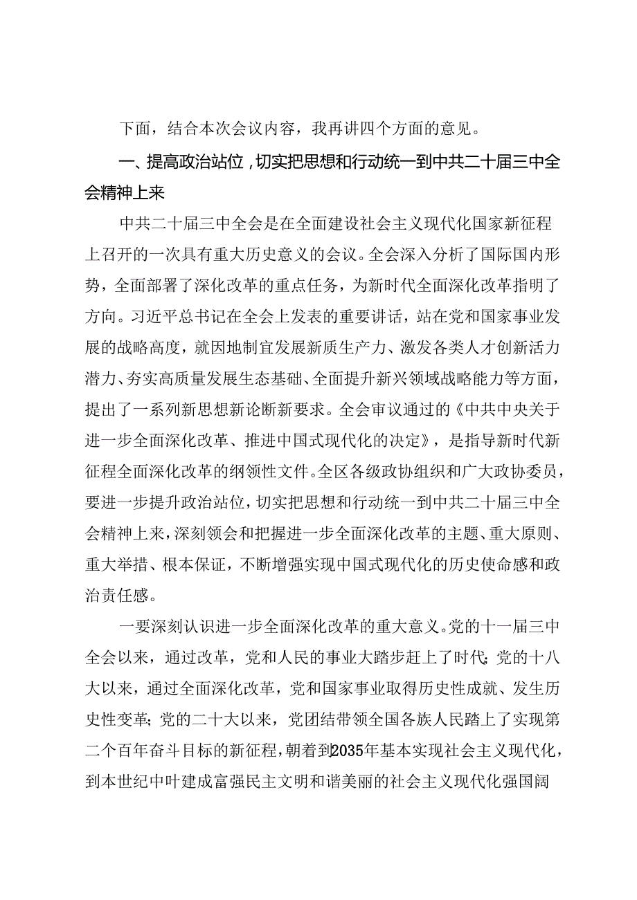 领导讲话：20240809（学习贯彻三中全会精神）在政协第五安阳市龙安区委员会常务委员会第十二次会议上的讲话.docx_第2页