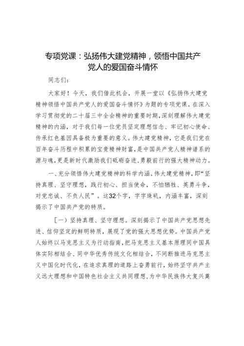 专题党课：弘扬伟大建党精神领悟中国共产党人的爱国奋斗情怀.docx
