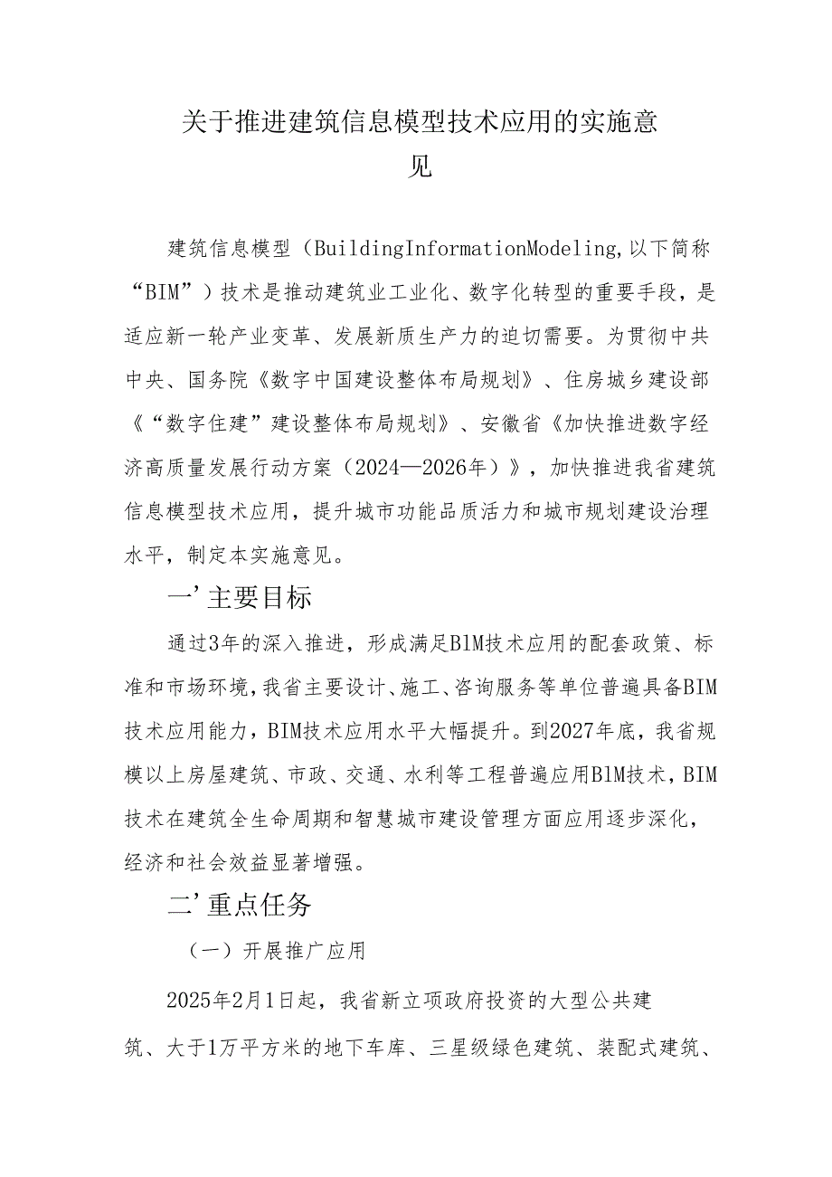 安徽关于推进建筑信息模型技术应用的实施意见.docx_第1页