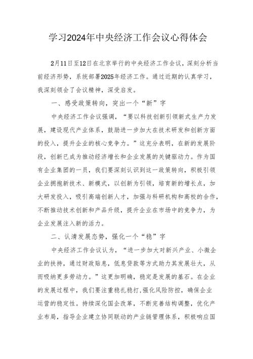 学习2024年《中央经济工作会议》心得体会.docx