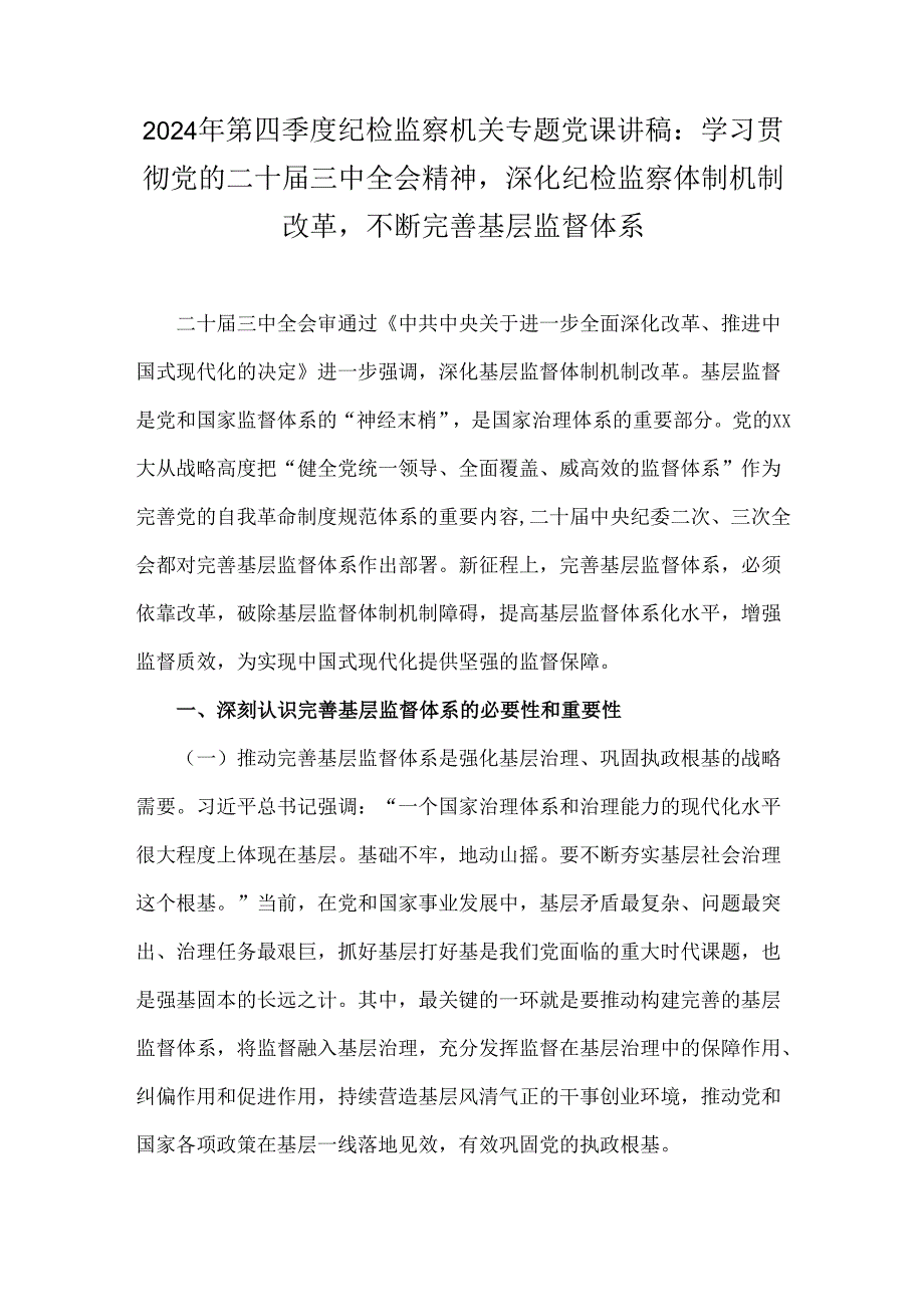 2024年第四季度纪检监察机关专题党课讲稿：学习贯彻党的二十三中全会精神深化纪检监察体制机制改革不断完善基层监督体系.docx_第1页