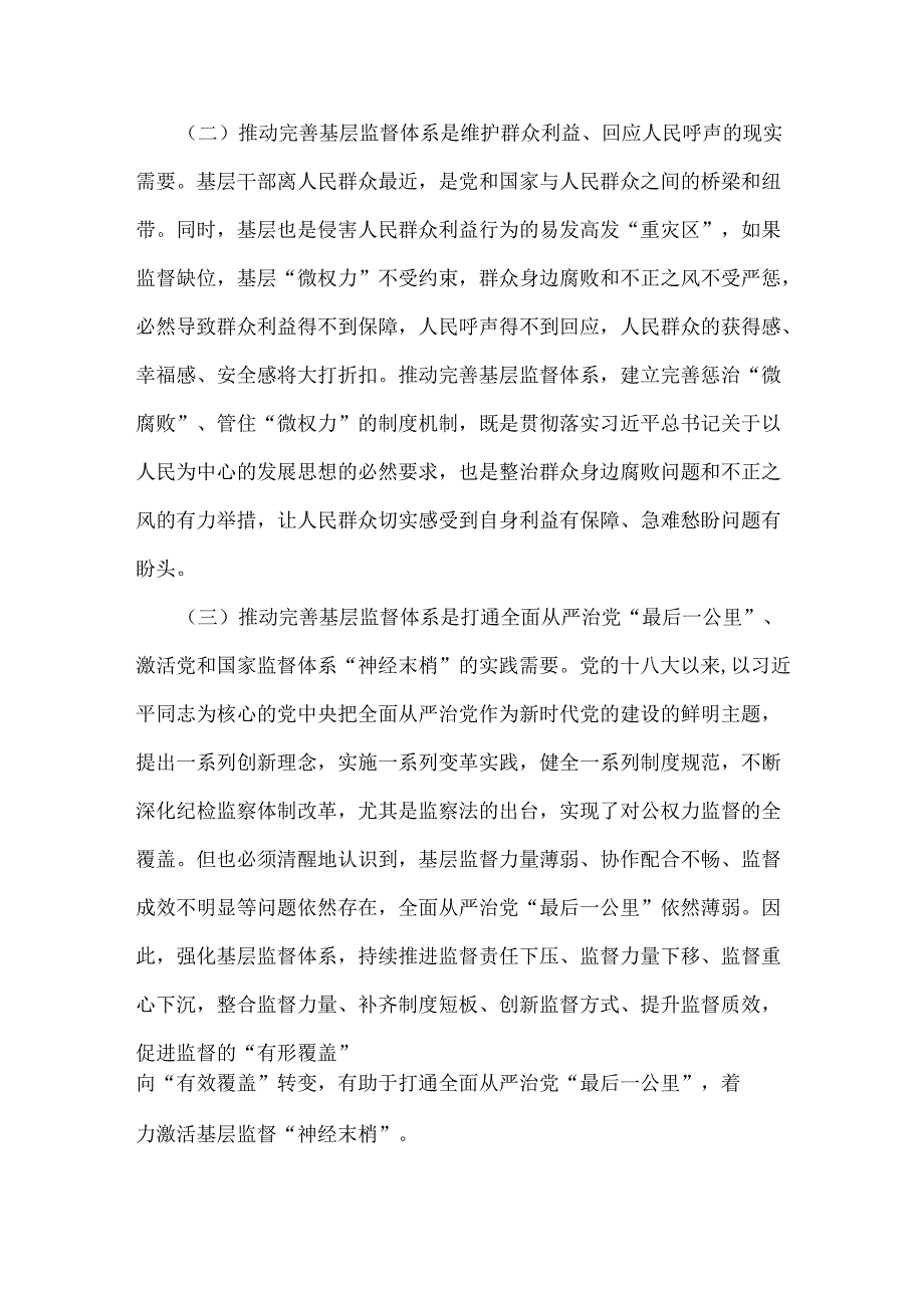 2024年第四季度纪检监察机关专题党课讲稿：学习贯彻党的二十三中全会精神深化纪检监察体制机制改革不断完善基层监督体系.docx_第2页