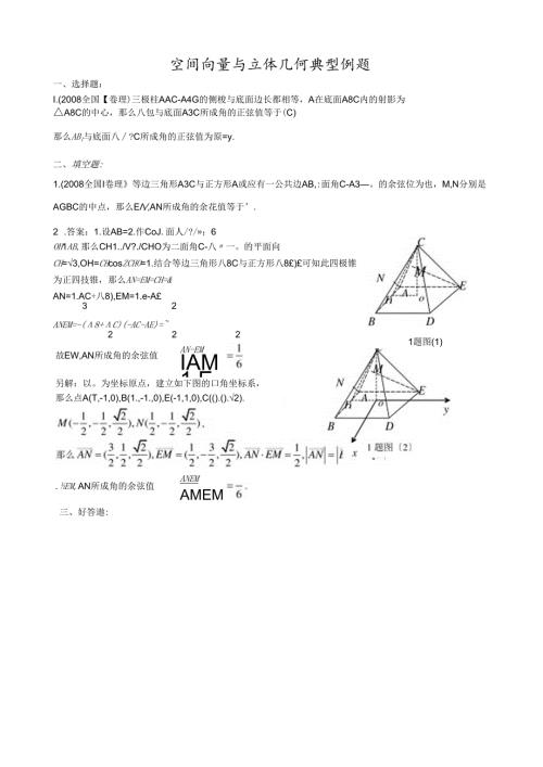 空间向量与立体几何典型例题.docx