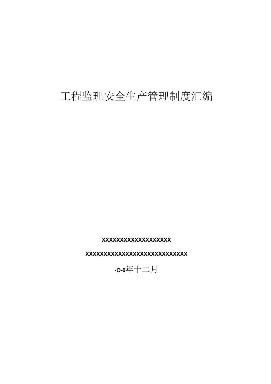 工程监理安全生产管理制度汇编.docx_第1页