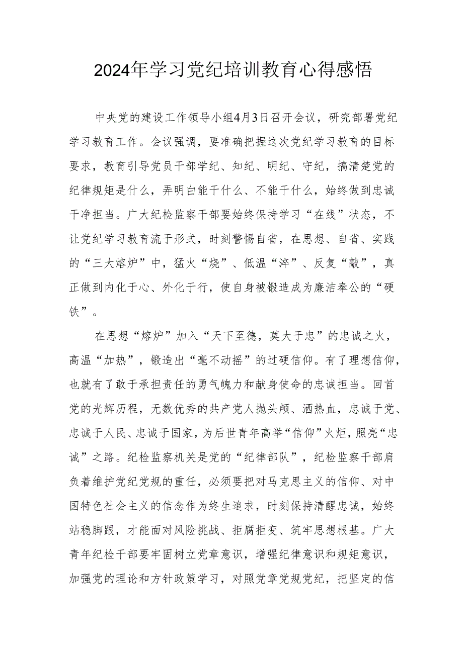2024年学习《党纪专题教育》心得体会 （17份）.docx_第1页