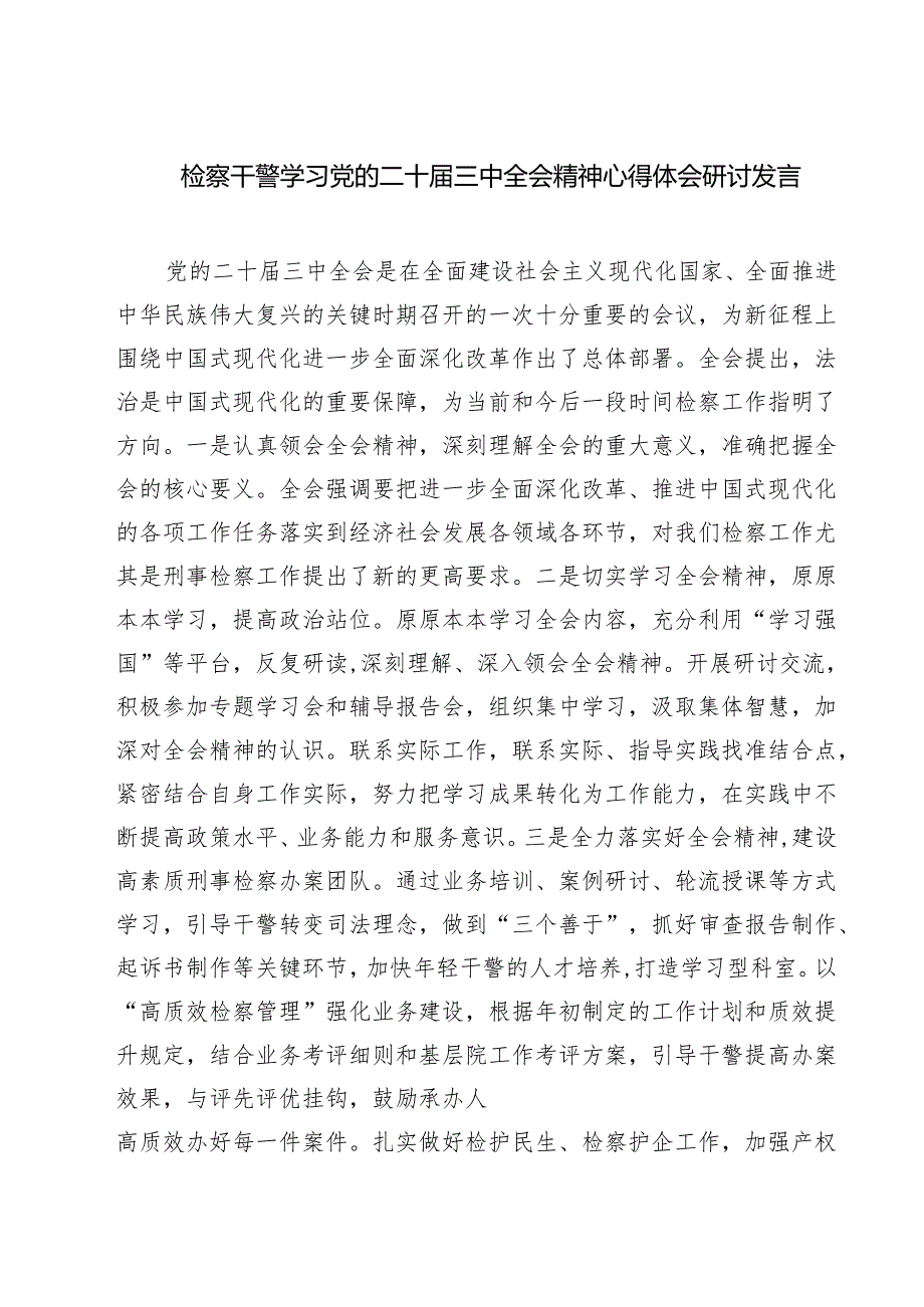 检察干警学习党的二十三中全会精神心得体会研讨发言范本7篇供参考.docx_第1页