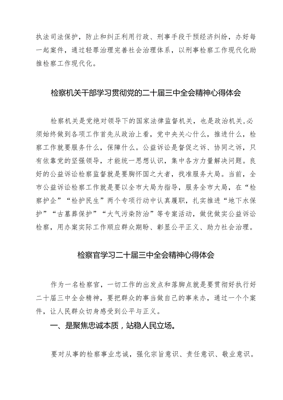 检察干警学习党的二十三中全会精神心得体会研讨发言范本7篇供参考.docx_第2页