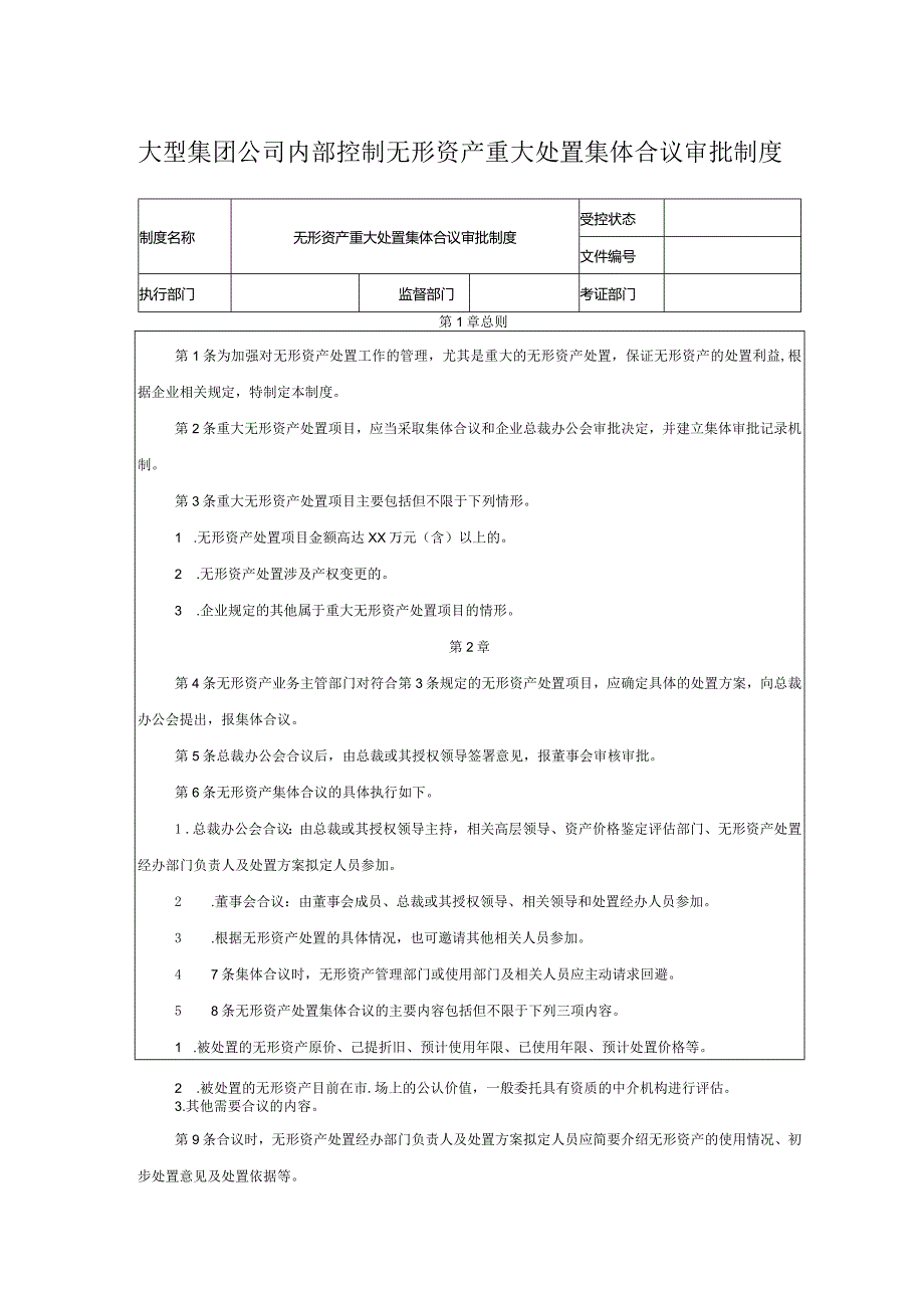 大型集团公司内部控制无形资产重大处置集体合议审批制度.docx_第1页