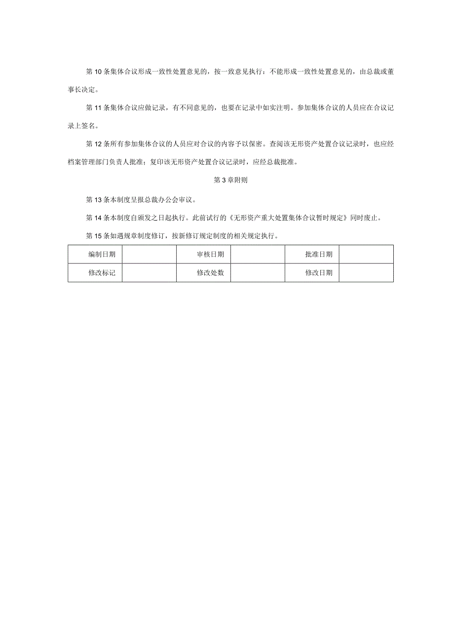 大型集团公司内部控制无形资产重大处置集体合议审批制度.docx_第2页