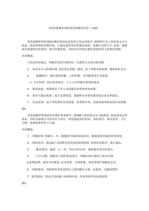 h食堂就餐管理制度包括哪些内容（14篇）.docx
