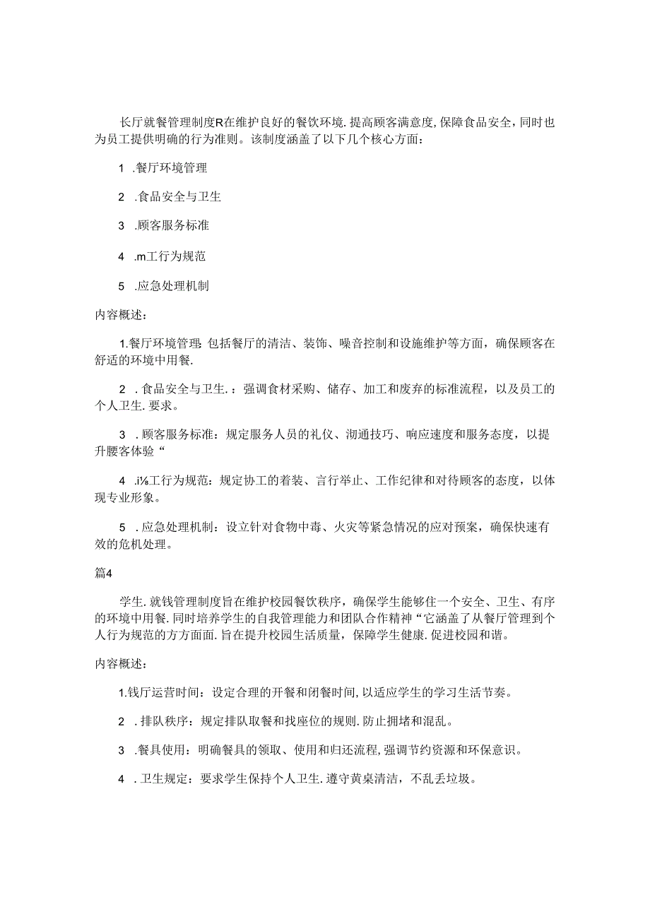 h食堂就餐管理制度包括哪些内容（14篇）.docx_第2页