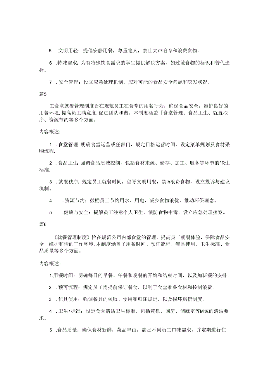h食堂就餐管理制度包括哪些内容（14篇）.docx_第3页