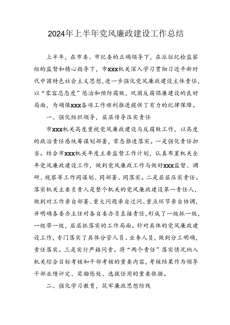 2024年开展上半年党风廉政建设工作总结 合计11份.docx_第1页