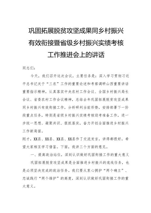巩固拓展脱贫攻坚成果同乡村振兴有效衔接暨省级乡村振兴实绩考核工作推进会上的讲话.docx