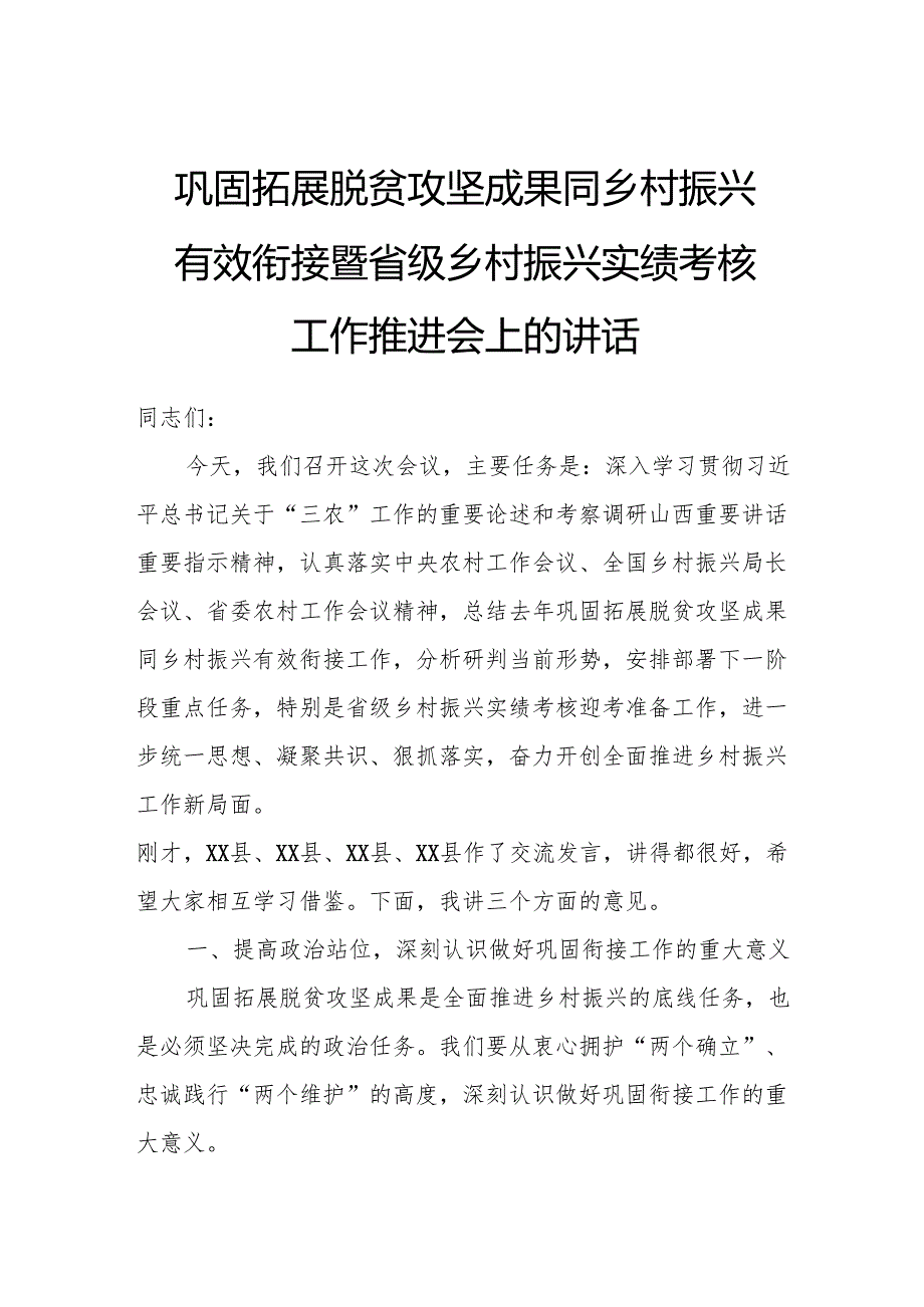 巩固拓展脱贫攻坚成果同乡村振兴有效衔接暨省级乡村振兴实绩考核工作推进会上的讲话.docx_第1页