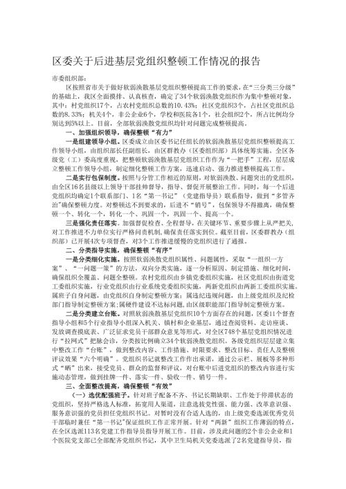 区委关于后进基层党组织整顿工作情况的报告.docx