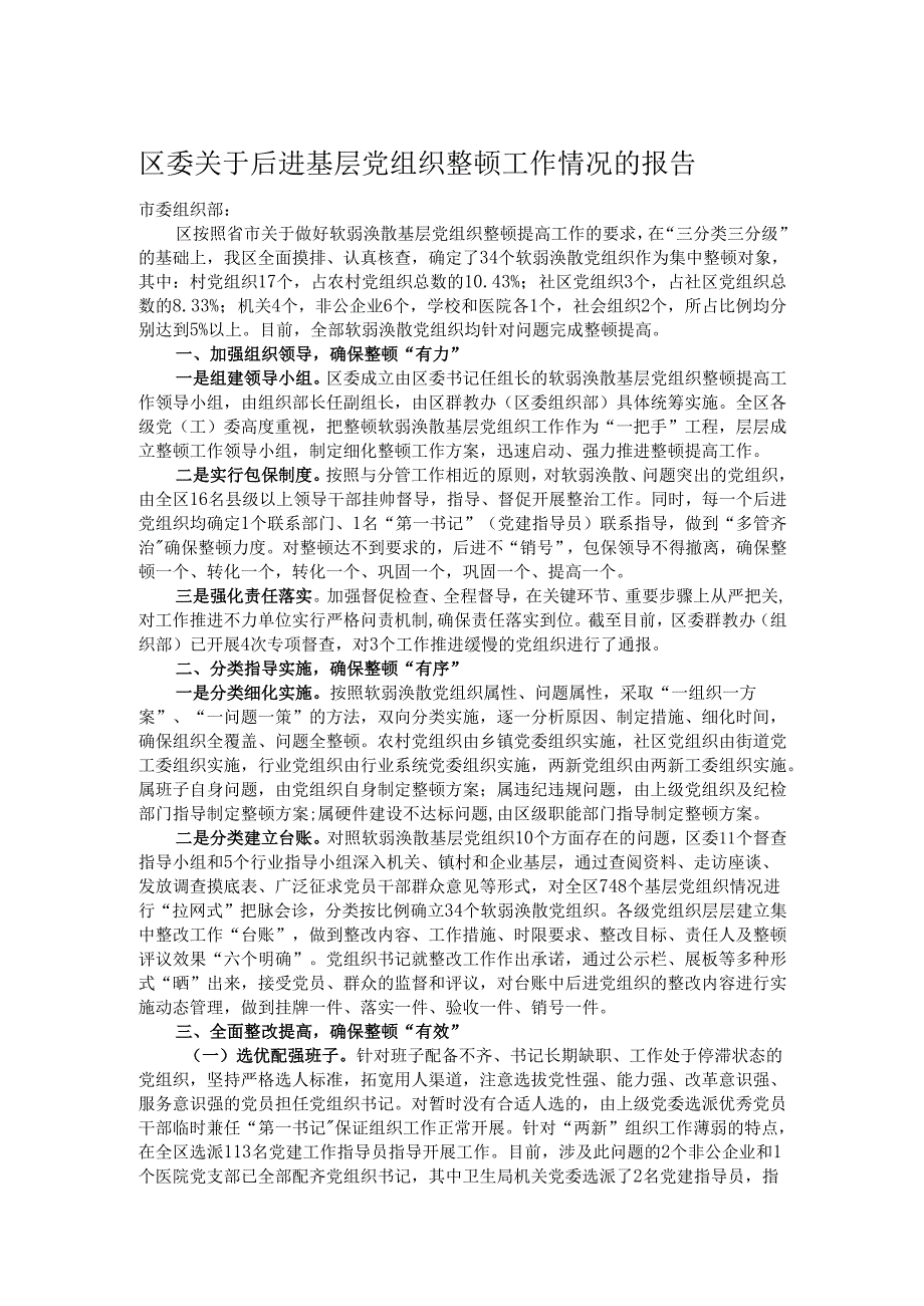 区委关于后进基层党组织整顿工作情况的报告.docx_第1页
