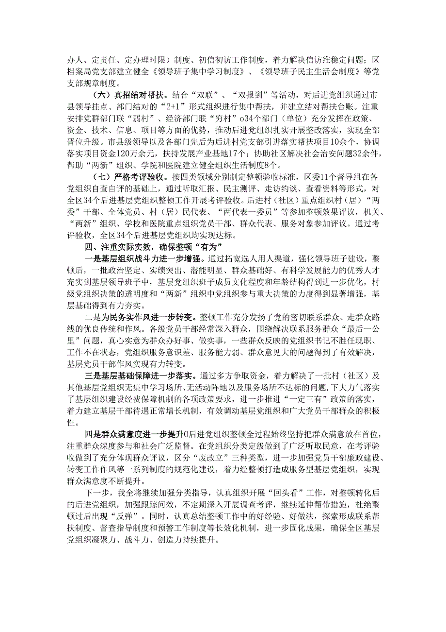 区委关于后进基层党组织整顿工作情况的报告.docx_第3页